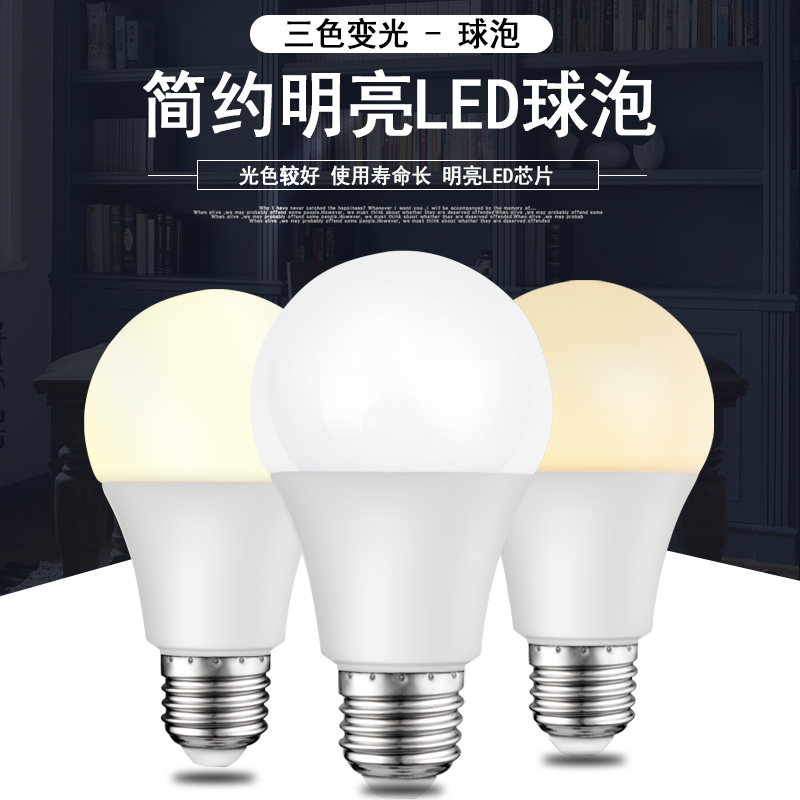 三色变光led灯泡e27螺口节能超亮客厅家用吊灯台灯白光暖光照明