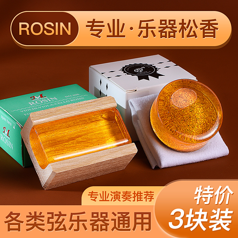 三块装小提琴松香二胡大提琴通用松香块高纯度微尘松香包邮Rosin