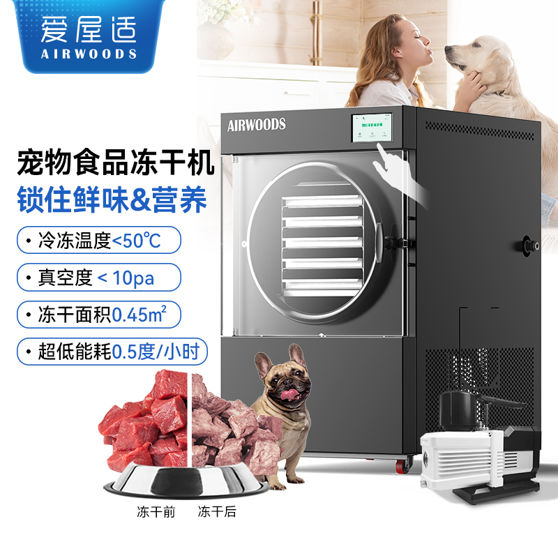 爱屋适AIRWOODS食品冻干机设备