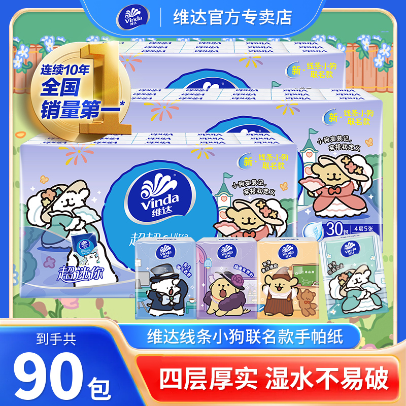 维达手帕纸线条小狗联名4层加厚便携装餐巾面巾纸卫生实惠装官方