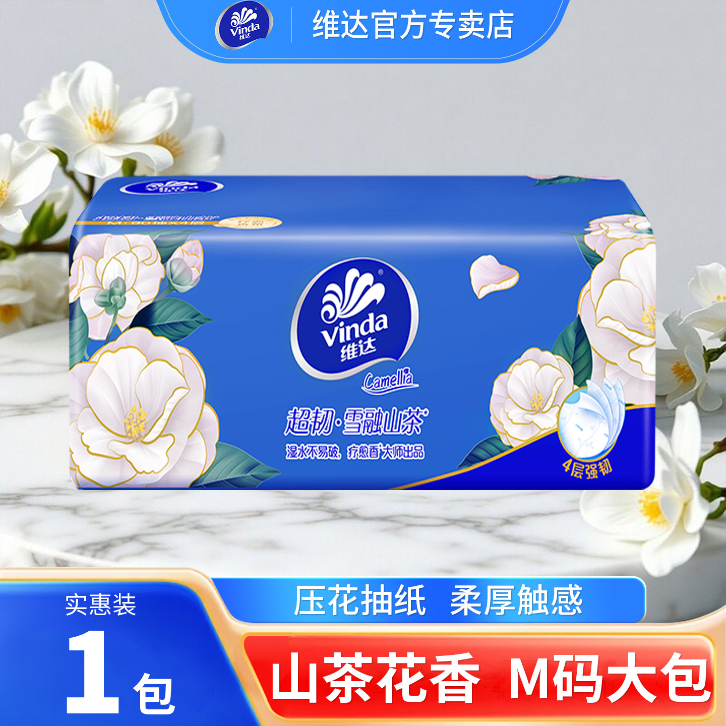 维达抽纸山茶花M码印花4层加厚大包实惠装餐巾面巾纸家庭用卫生纸