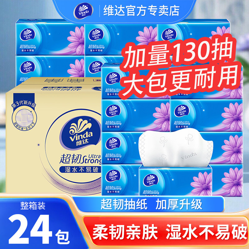 维达超韧抽纸大包纸巾加厚130抽家用整箱实惠装餐巾纸提装面巾纸