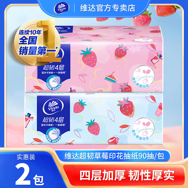 维达草莓印花抽纸4层加厚大包餐巾面巾纸家用实惠装擦手卫生厕纸