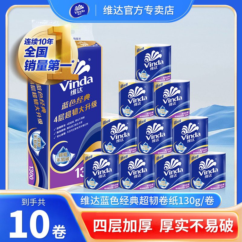 维达有芯卷纸蓝色经典4层加厚超韧家用实惠装卫生纸厕纸官方正品图片
