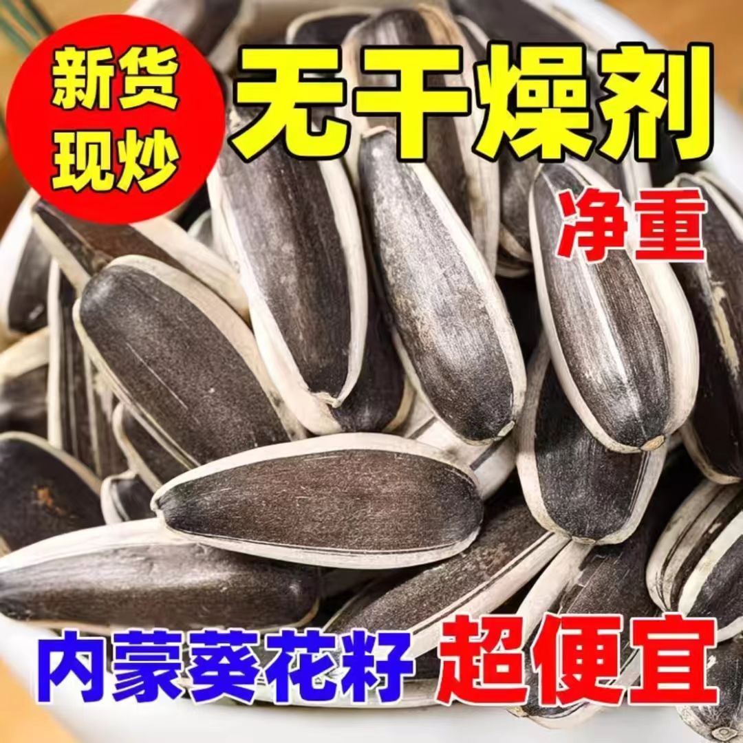 【净重五斤】原味瓜子新货现炒现发葵花籽大颗粒内蒙古瓜子零食