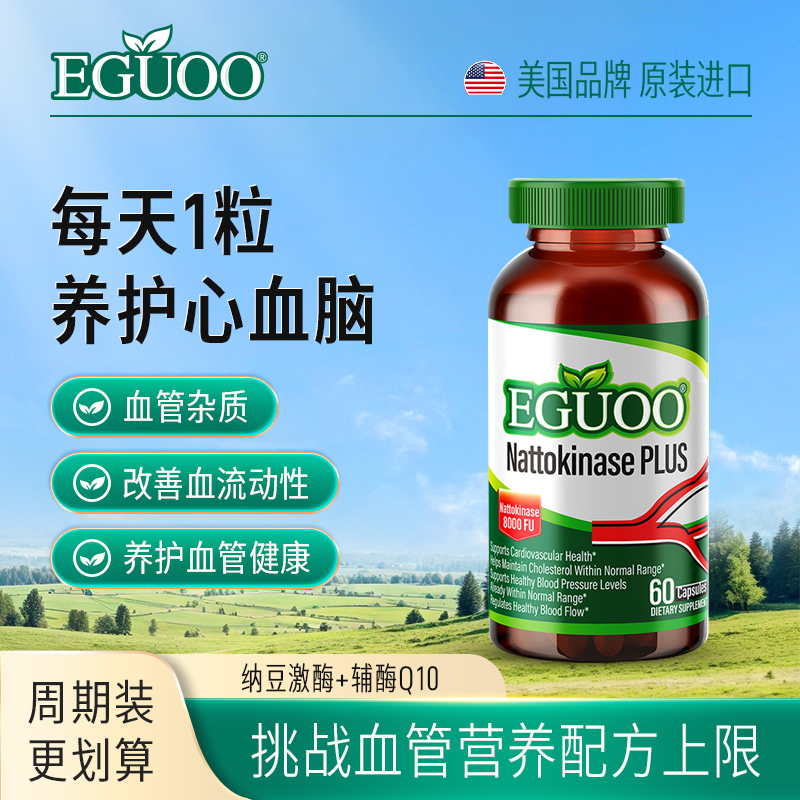 原装进口EGUOO高活性纳豆激酶中老年心血脑辅酶Q10疏通养护心脏c