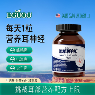 EGUOO原装进口神经营养素plus甲钴胺营养耳神经嗡嗡异响中老年人j