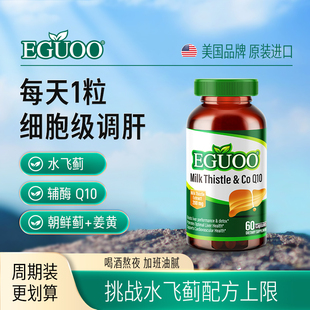 EGUOO原装进口水飞蓟辅酶Q10胶囊转氨酶熬夜喝酒奶蓟草调肝非片c