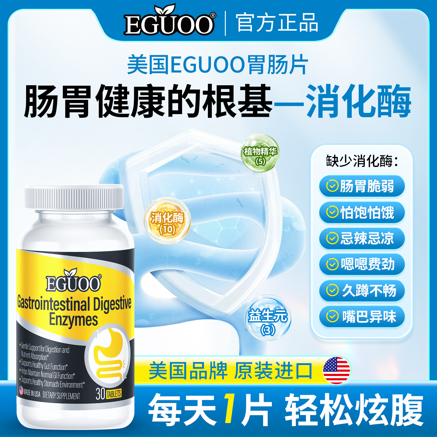 EGUOO原装进口复合消化酶成人儿童胃不适肠胃片调养肠胃片k