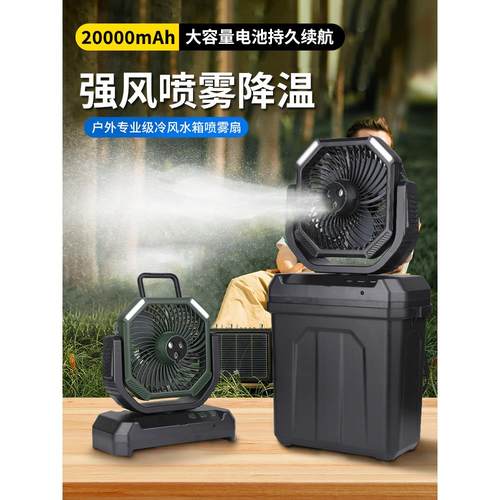 户外风扇露营帐篷喷雾便携式大风可充电冰雾风扇空调风扇摇头钓鱼