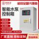 水泵智能控制箱一用一备启动配电箱排污自动浮球压力液位三相数显