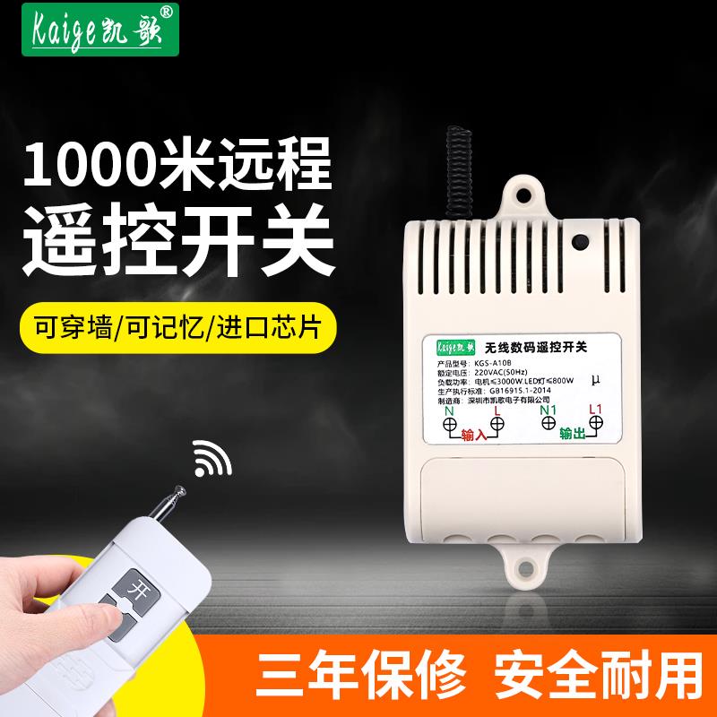 凯歌 1000米无线遥控开关220v伏灯具水泵智能控制远程摇控器电源