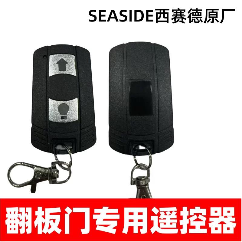 原装西赛德SEASIDE车库门索玛电动门遥控器翻板卷帘门开门机钥匙