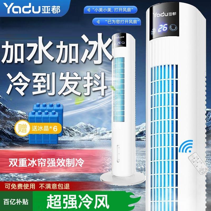 亚都制冷空调扇家用冷风扇冷风机移动立式冷气扇水塔扇制单冷加湿