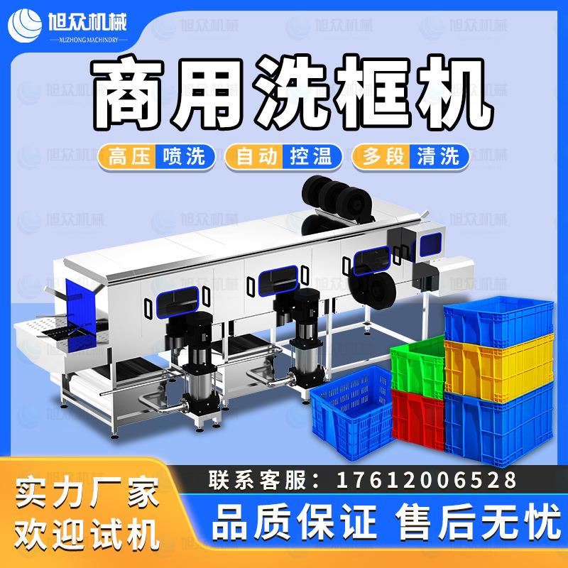 旭众食品周转筐清洗机大型生鲜筐蔬菜筐洗筐机商用塑料水果筐设备