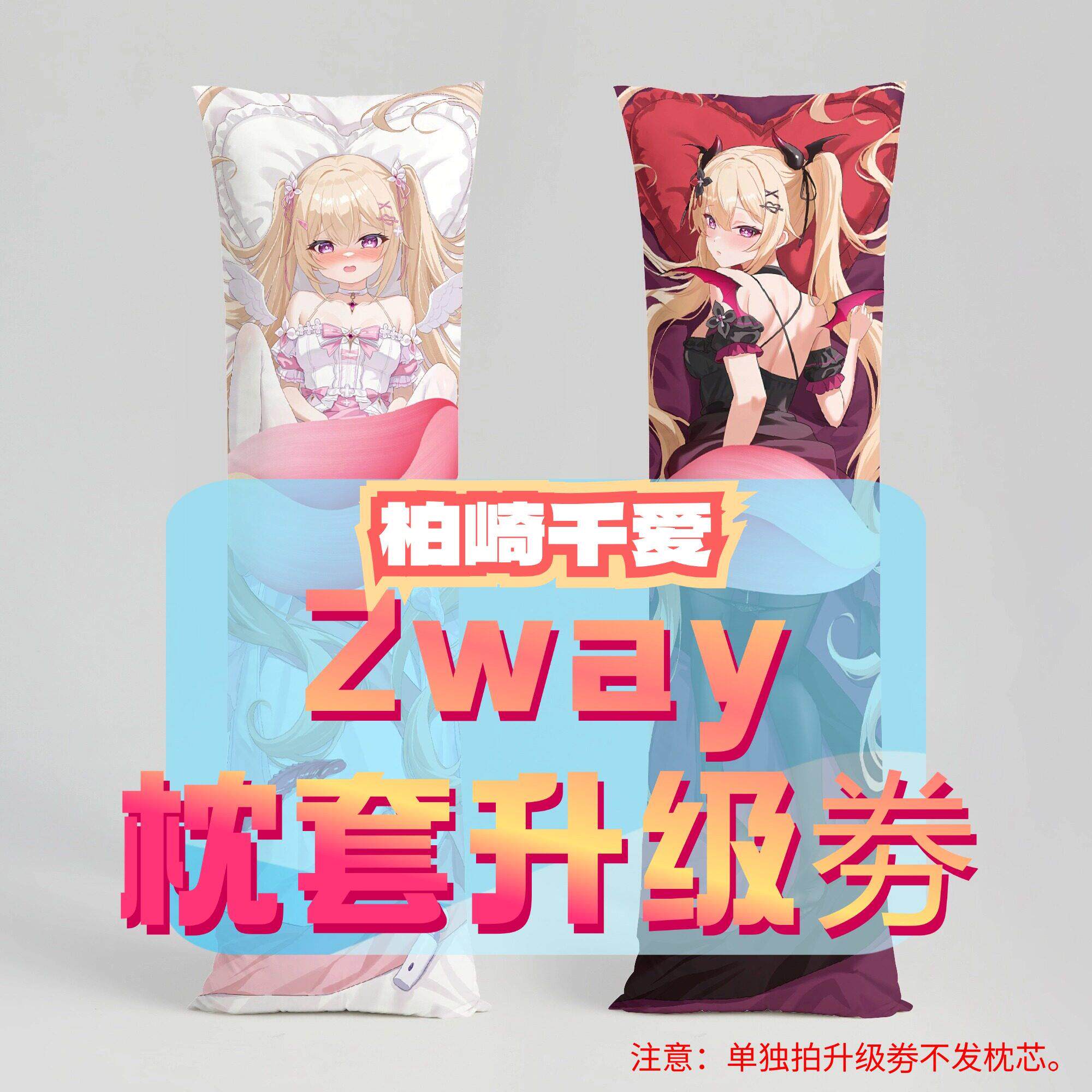 柏崎千爱 升级2way抱枕套 50x160cm枕芯 适配7.10-8.21礼物