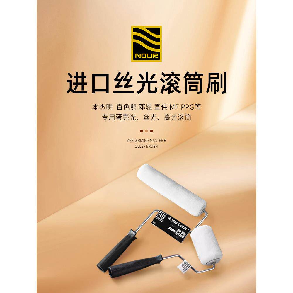 Nour丝光大师滚轮刷蛋壳轻乳胶漆滚轮墙漆工具乳胶漆丝光专家滚轮