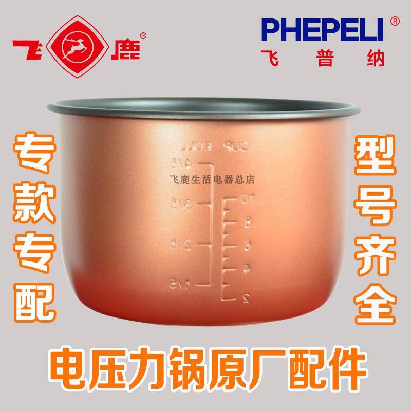 飞鹿飞普纳电子压力锅高压锅内胆3L4L5L6L8L原装厂正品