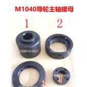 并帽 MT1040A导轮主轴锁紧螺母 包邮 无心磨床配件M1040
