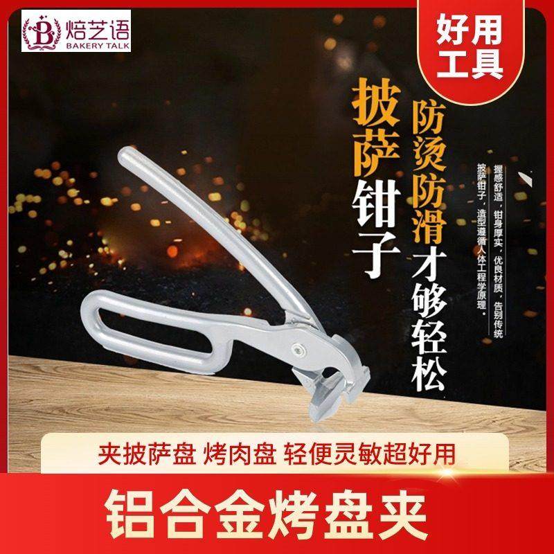 铝合金烤盘夹披萨夹砂锅铁板钳防烫防滑烤箱取盘钳石锅拌饭夹子