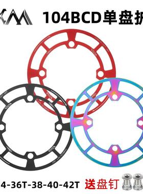 山地车自行车BCD104mm护盘正负齿单速单盘保护罩铝合金牙盘护链罩