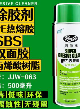 JJW-063除胶剂去除热熔胶/双面胶/树脂洁净王包邮