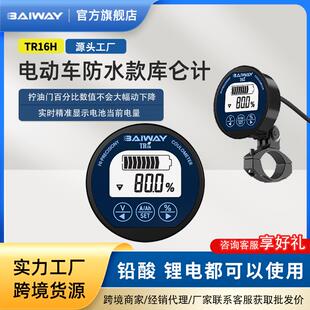 TR16防水库仑计电瓶电动车电动机车三轮车电量显示器表电池容量检