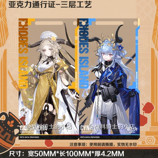 西妮斯卡米诺斯雅塞努斯复仇记明日方舟自制通行证周边挂件亚克力