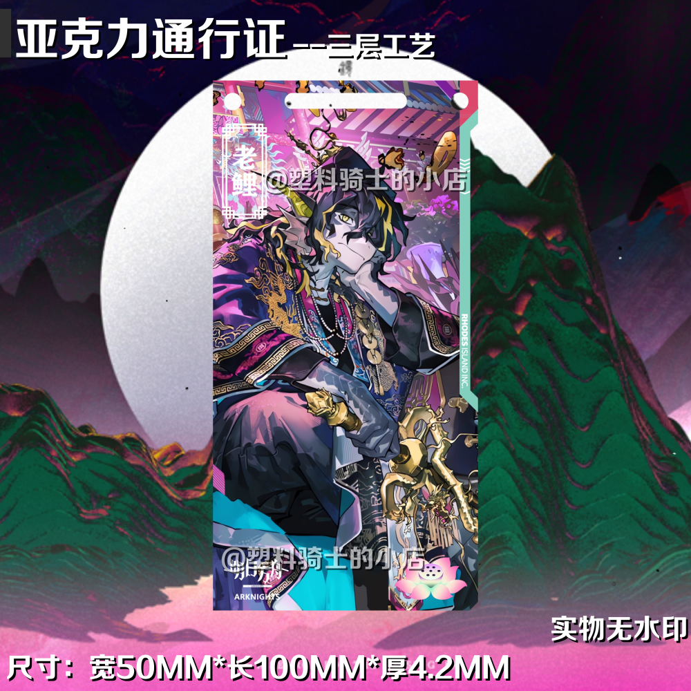 老鲤鉴浮生X国风通行证亚克力明日方舟魔改界园背包挂件三层工艺