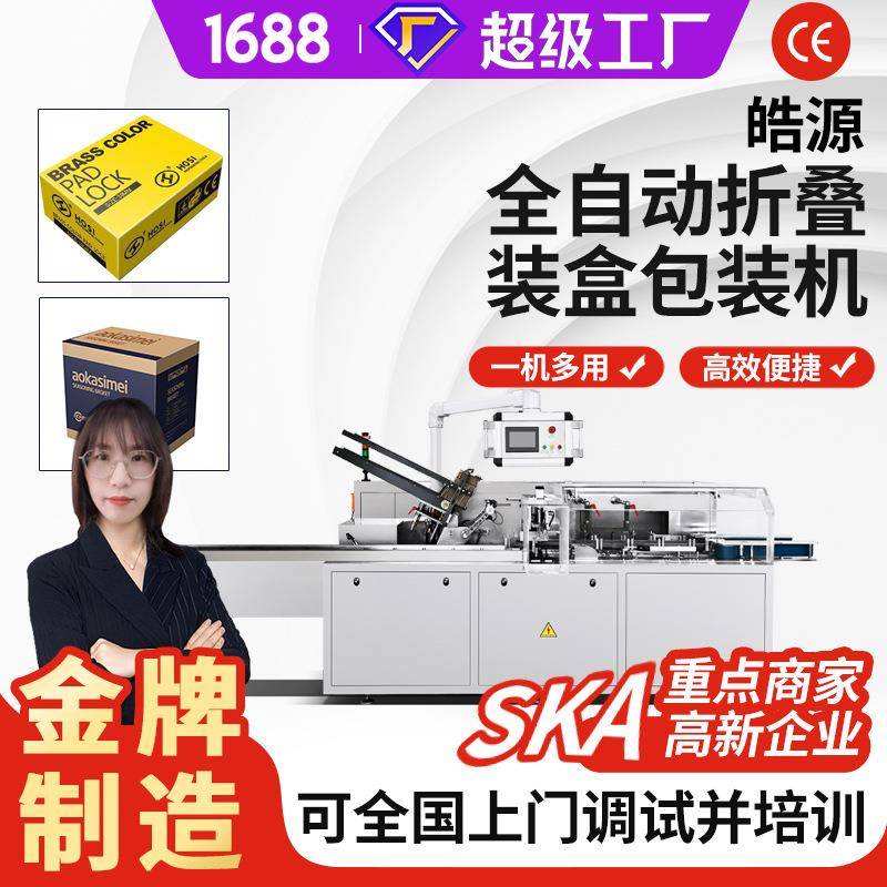全自动装盒机护肤瓶子化妆品食品饼干药膏点数理料自动纸盒包装机