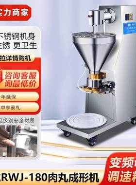 RWJ-180肉丸成形机立式肉丸成形机304不锈钢材质肉丸成形机