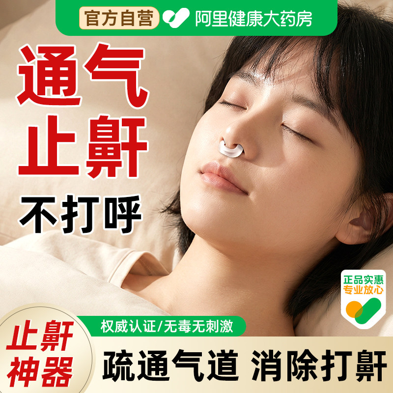 磁吸止鼾器防止打鼾防打呼神器男女通用鼻腔孔扩张器鼻子通气神器,居家日用,防打鼾用品,淘宝优惠券,粉丝福利购,淘宝优惠卷