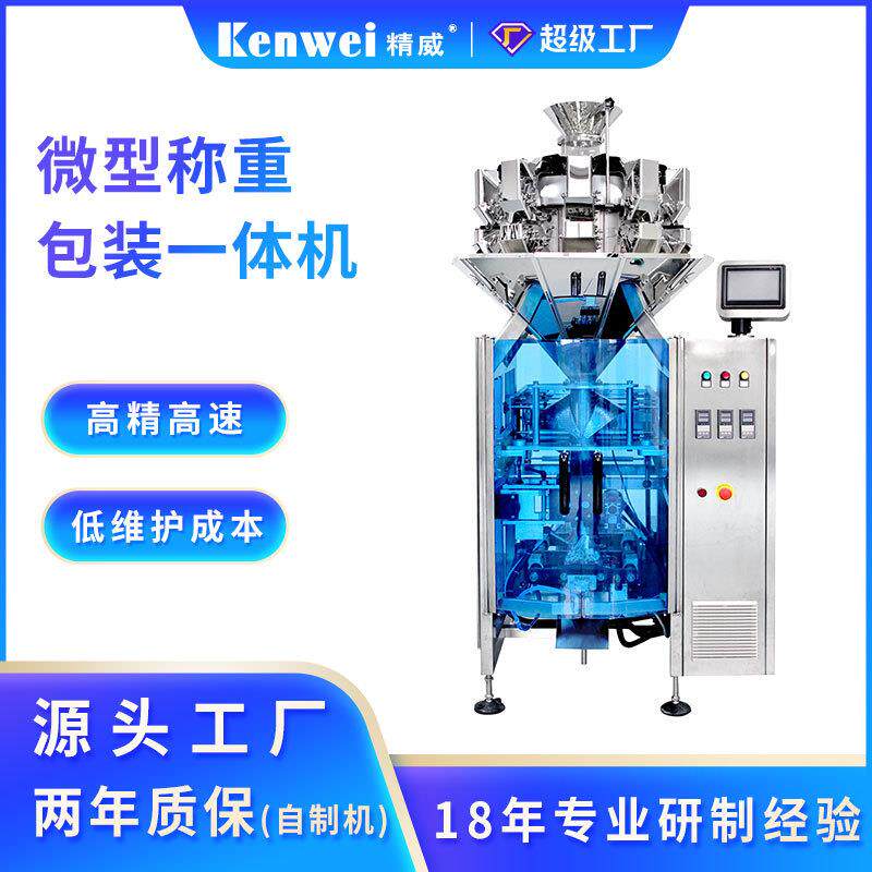 工厂定制立式包装一体机全自动食品颗粒称重包装系统立式包装设备