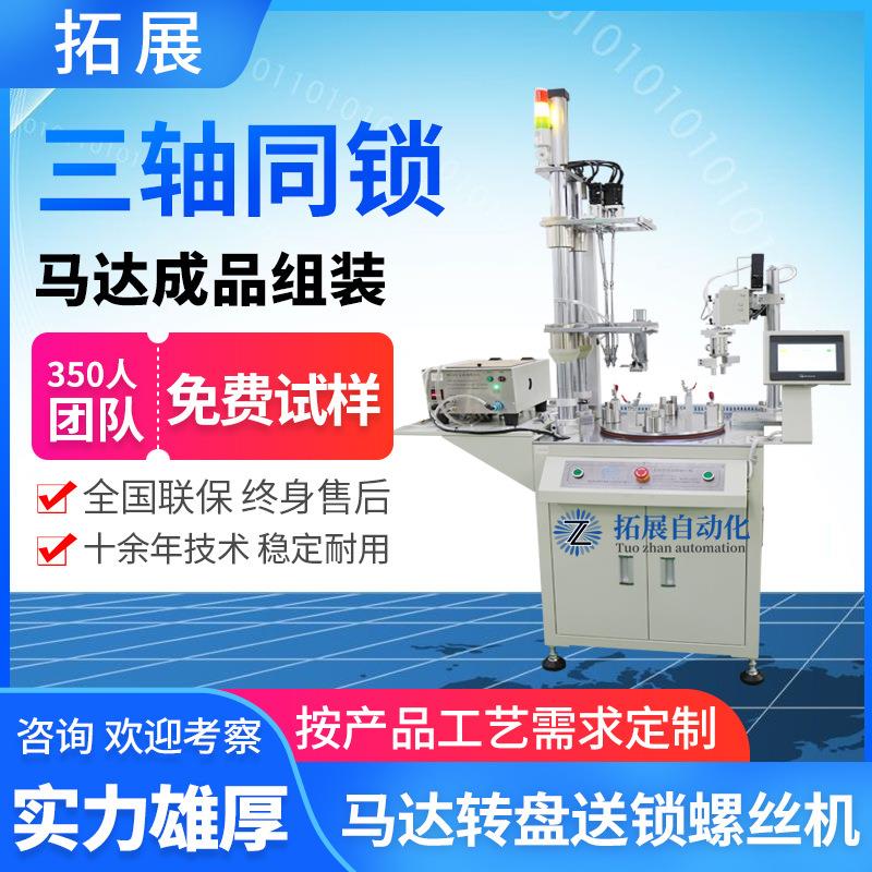 马达自动点胶锁螺丝机多轴转盘式全自动打螺丝机自动锁螺母机器