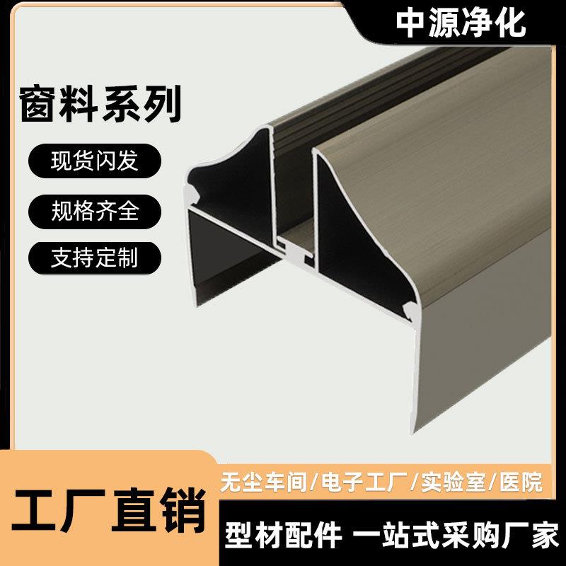 净化铝型材50窗料配圆弧压线无尘车间铝金合洁净室密封窗料香槟色