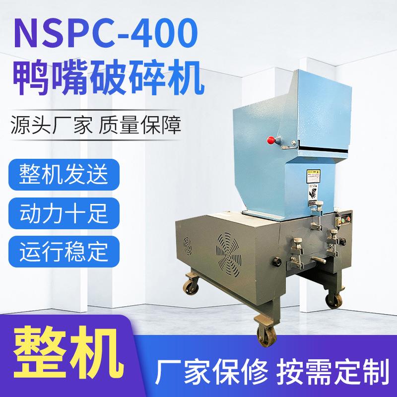 废旧塑料管材薄膜破碎设备工业电动破碎器小型鸭嘴式破碎机厂家