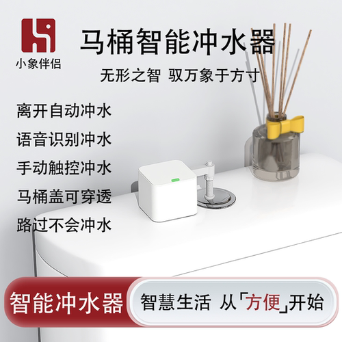 小象伴侣马桶自动冲水器
