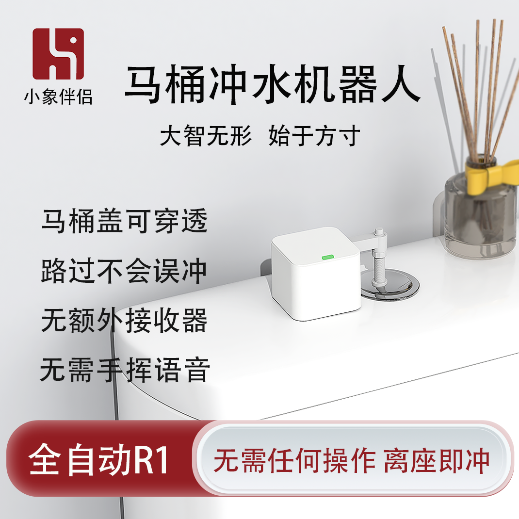 隔物姿态识别马桶自动冲水机器人R1无需任何操作离座即冲
