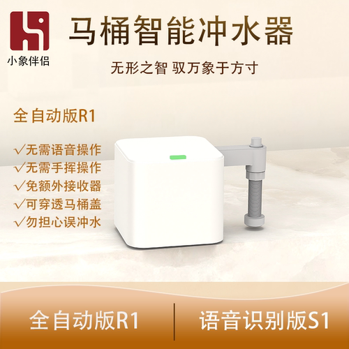 小象伴侣马桶全自动冲水器