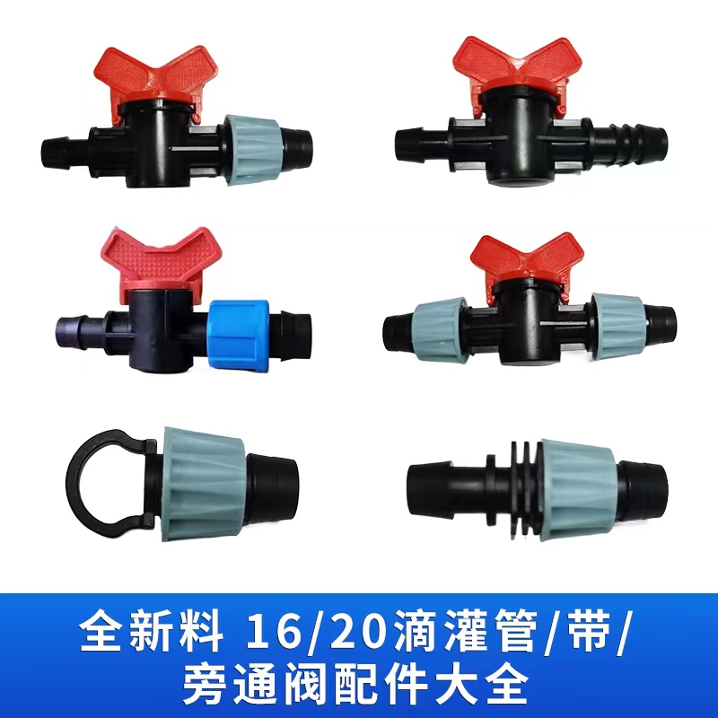 16/20全新料pe/pvc硬管旁通阀主管滴管接头滴灌带旁通阀开关防漏