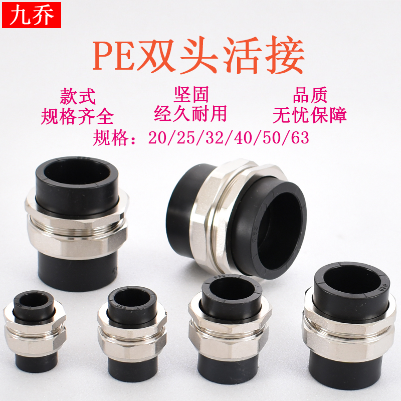 PE20 25 32 40 50 63热熔双头塑料黑色水管道接头黄铜活接pe配件