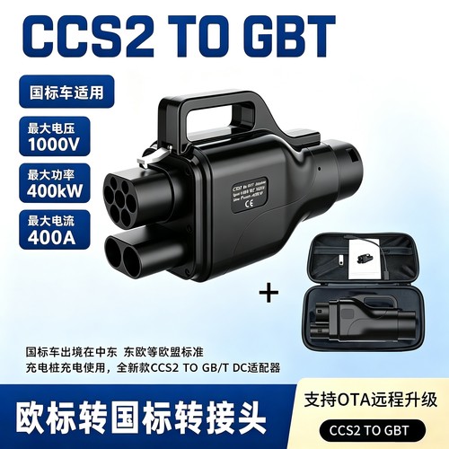 CCS2转GBT直流快充转接头400A