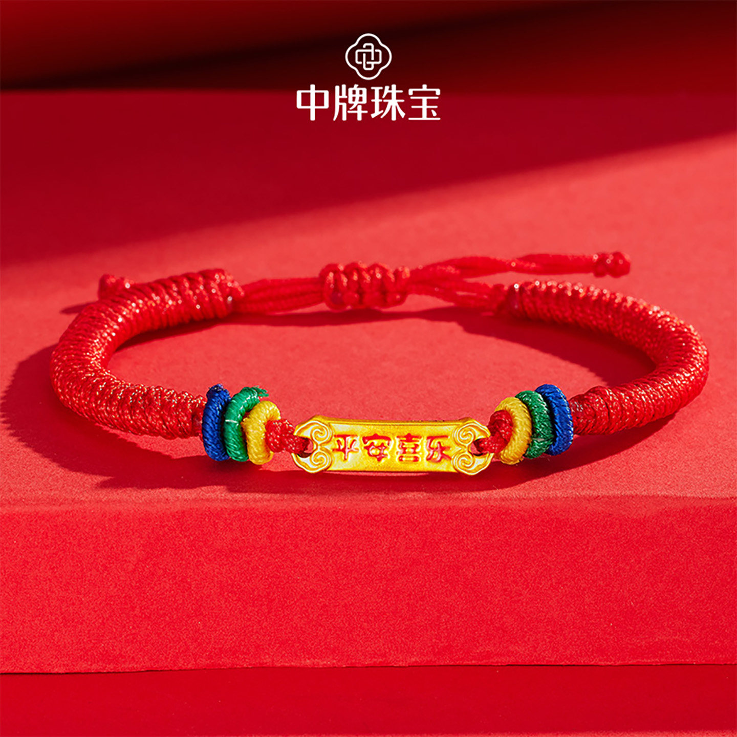 平安喜乐黄金手链足金宝宝红绳转运珠儿童手串婴儿金饰新生儿礼物