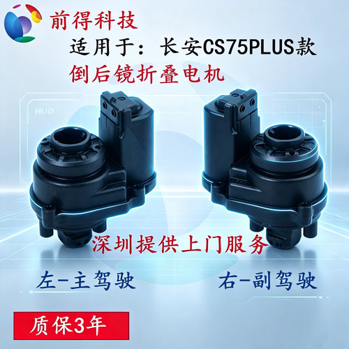长安CS75PLUS后视镜电机质保3年