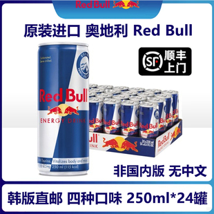 韩国直邮RedBull红牛功能性饮料多种口味整箱250ml 进口 24罐原装