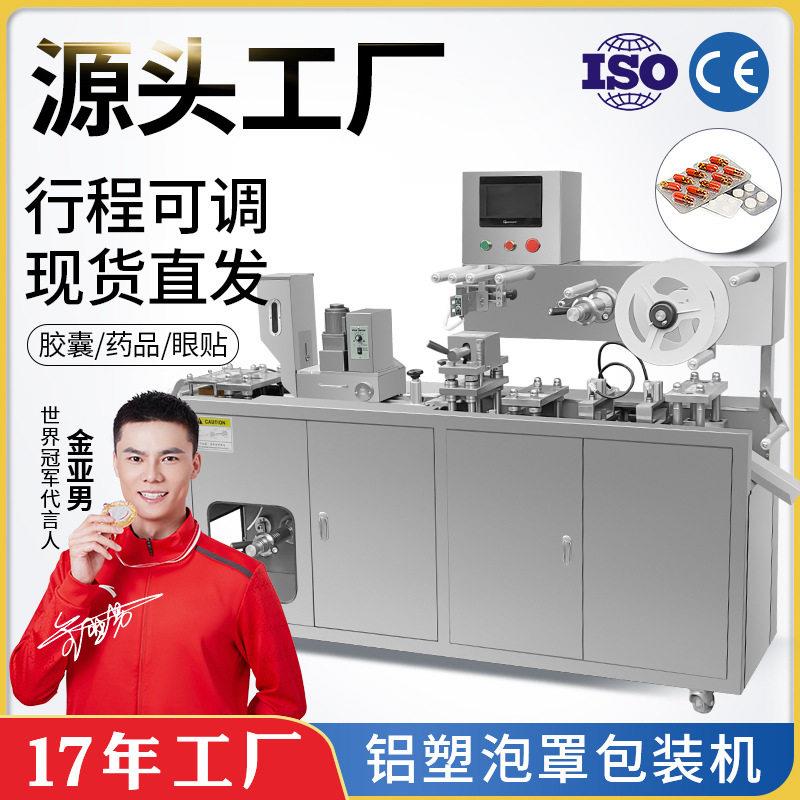 DPP-140铝铝泡罩机鱼油软胶囊丸片剂雾化器眼贴铝塑包装机