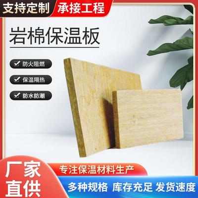 管道保温岩棉板厂家幕墙填充隔音吸音板屋面墙体保温板防火岩棉板