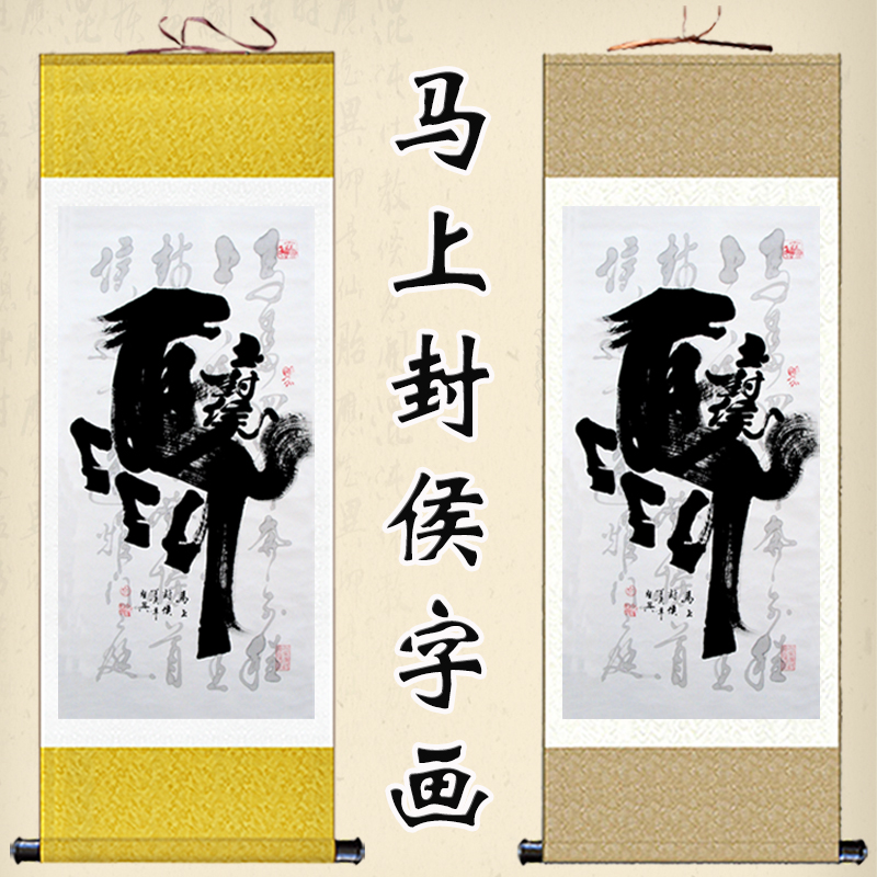 创意书法字画马上封候卷轴画书房客厅玄关装饰画竖款挂画可定制图片