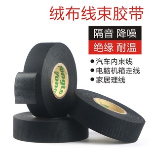 汽车线束绒布胶带车用耐高温隔音布基绒布胶布降噪画框木框保护