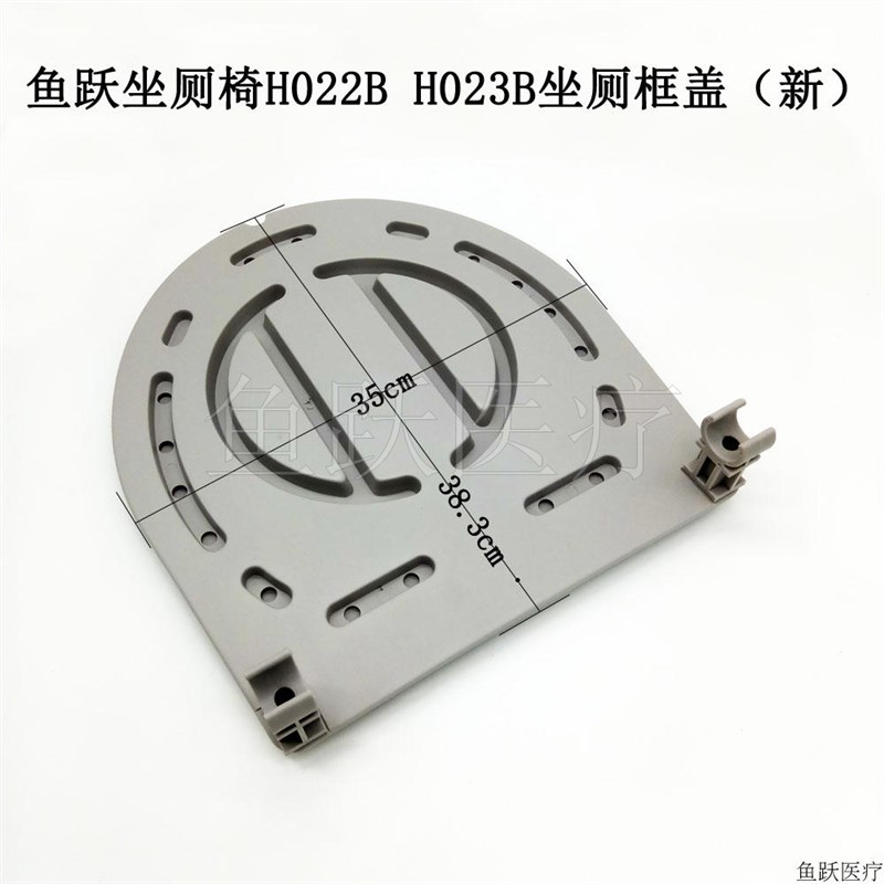 鱼跃坐厕椅配件H022BH023B座厕框坐厕盖坐便椅连接座扶手